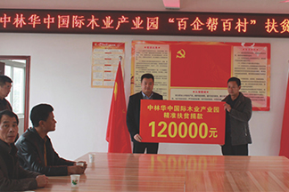 精準扶貧，中林華中國際木業(yè)在行動!