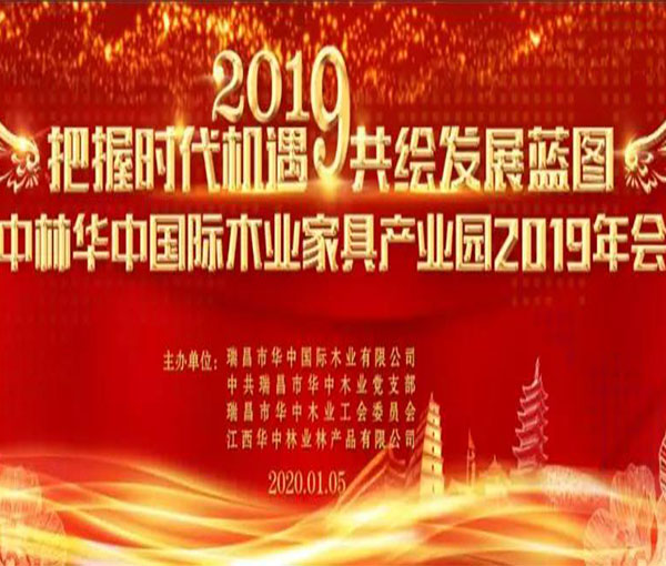中林華中木業(yè)舉辦2019公司年會(huì)暨表彰大會(huì)